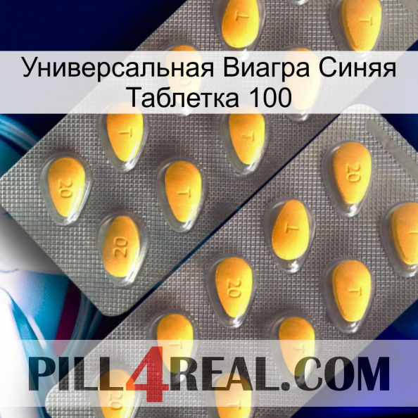 Универсальная Виагра Синяя Таблетка 100 cialis2.jpg